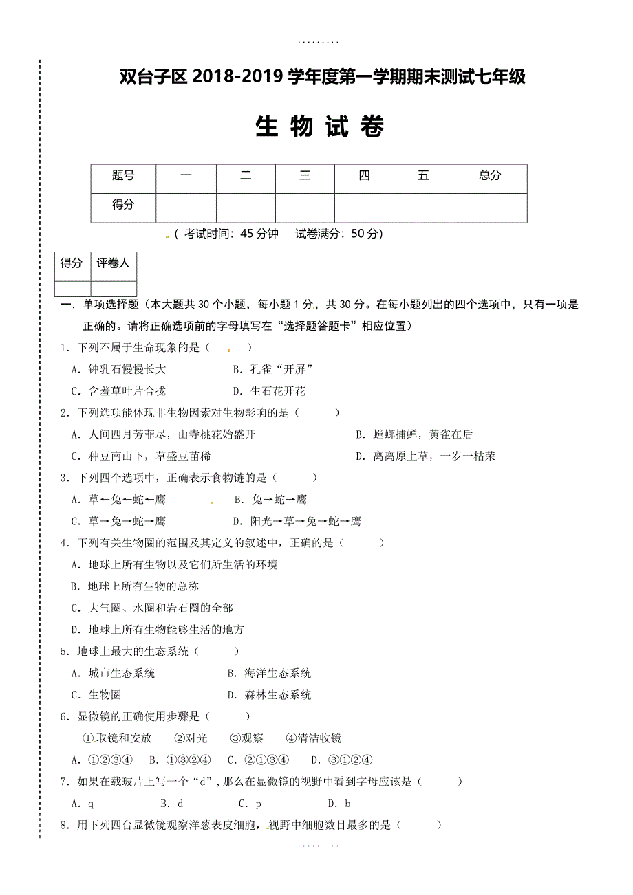 最新期末试卷人教版辽宁省盘锦市双台子区2018-2019学年七年级上学期期末测试生物试题(有答案)_第1页