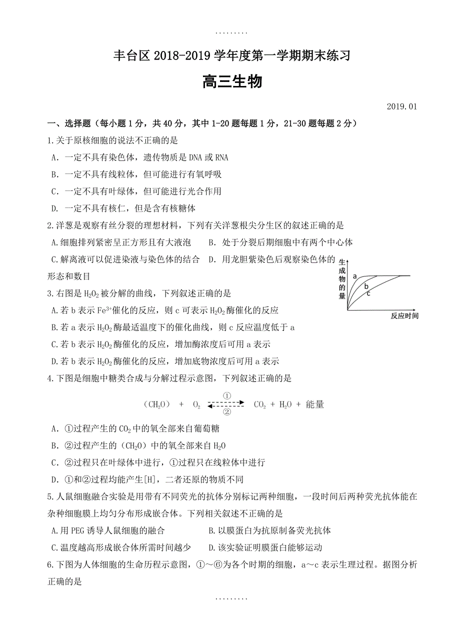 最新期末试卷北京市丰台区2019届高三上学期期末考试生物测试卷(有答案)_第1页