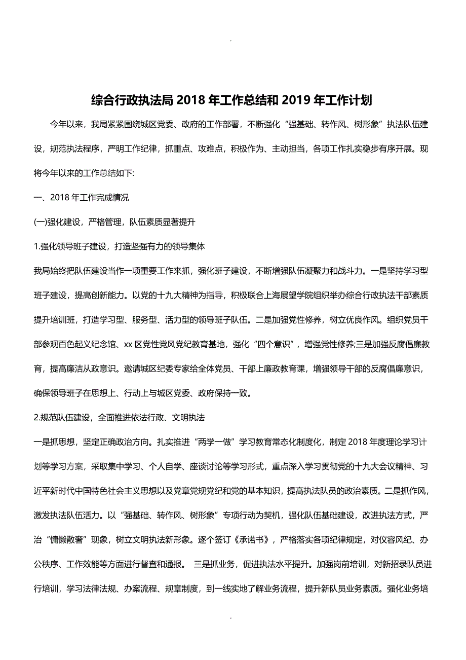 综合行政执法局2018年工作总结和2019年工作计划(范文)_第1页