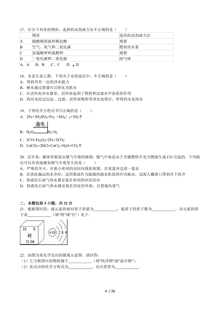 2015-2016学年广东省东莞市龙文教育九年级（上）期末化学模拟试卷（4）.doc_第4页