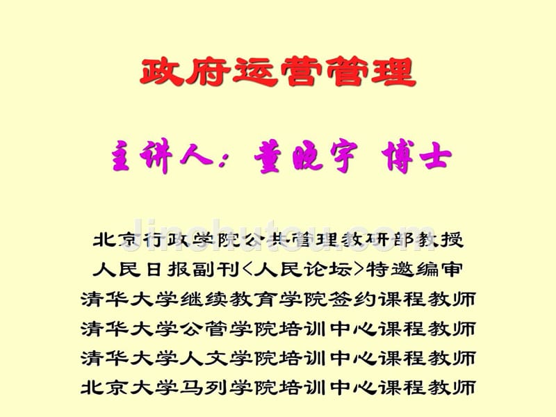 《政府运营管理》ppt课件_第1页