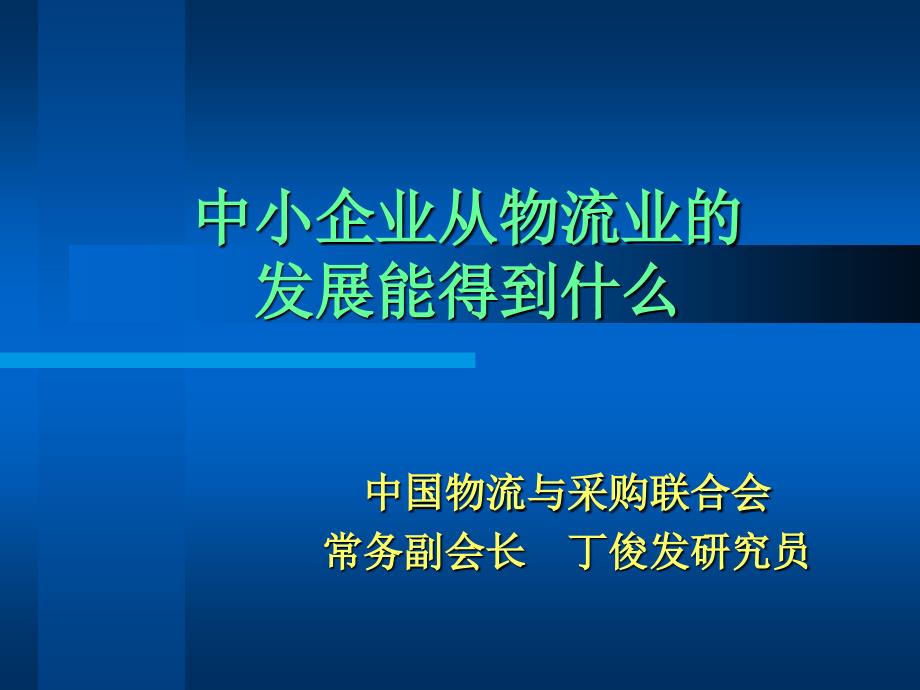 中小企业从物流业的_第1页