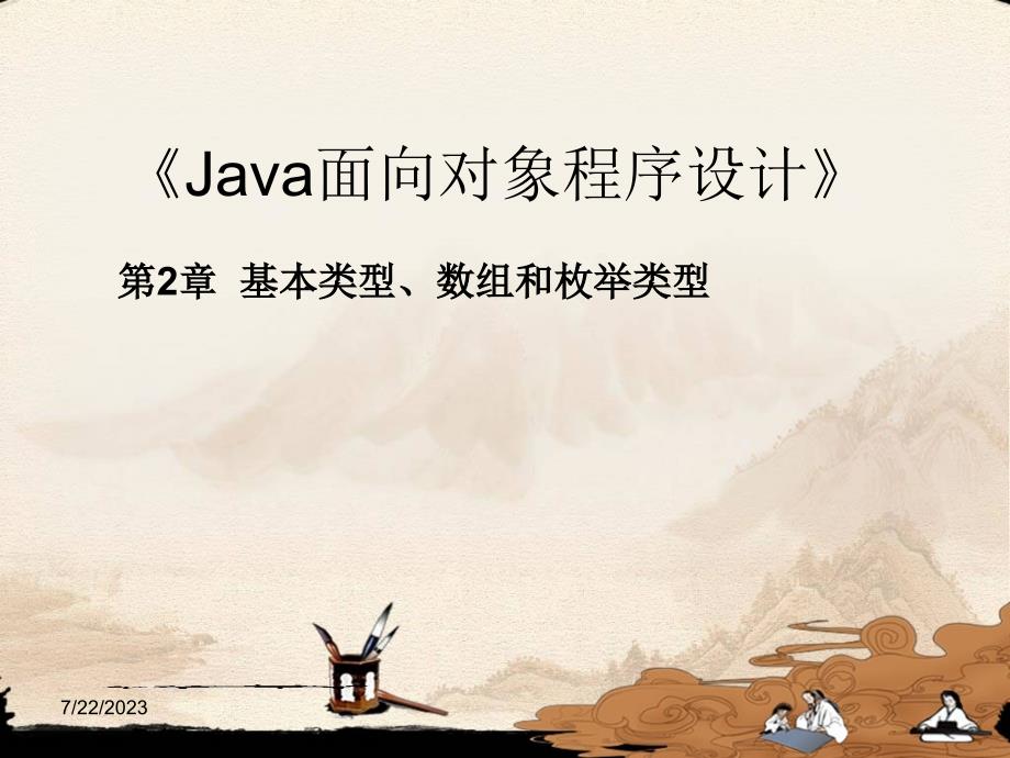 java面向对象程序设计(基本类型、数组和枚举类型)_第1页