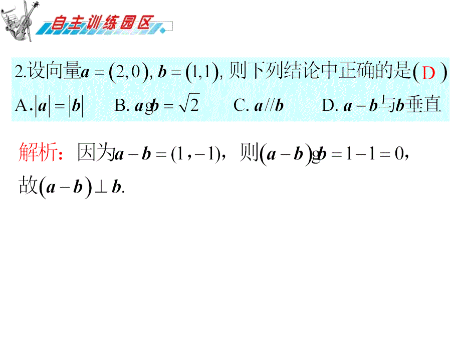 届高三数学复习课件(广东文)第7章第2节平面向量的数量积_第3页