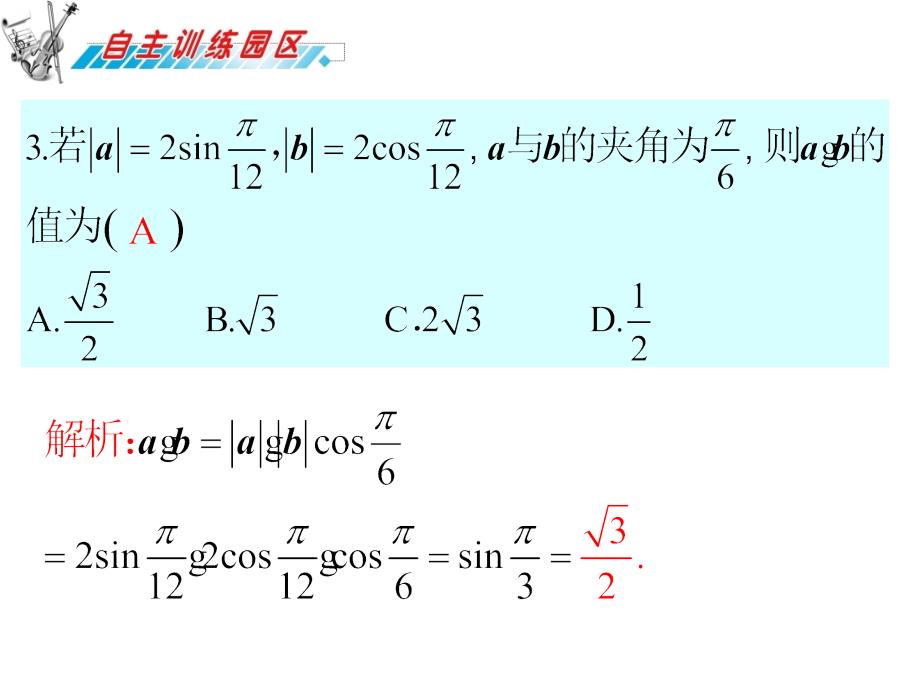 届高三数学复习课件(广东文)第7章第2节平面向量的数量积_第4页