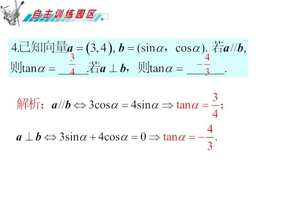 届高三数学复习课件(广东文)第7章第2节平面向量的数量积_第5页