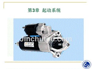 汽车电气与电子技术-第3章_起动系统
