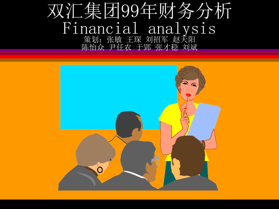 《双汇集团财务分析》ppt课件_第1页