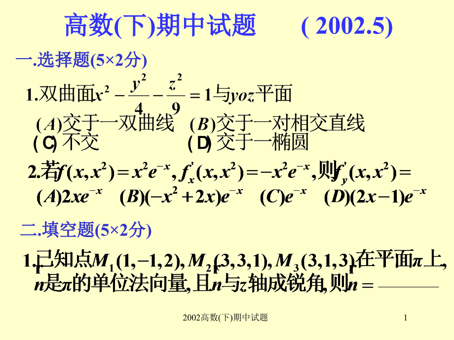 高数(下)期中试题(2002.5)_第1页