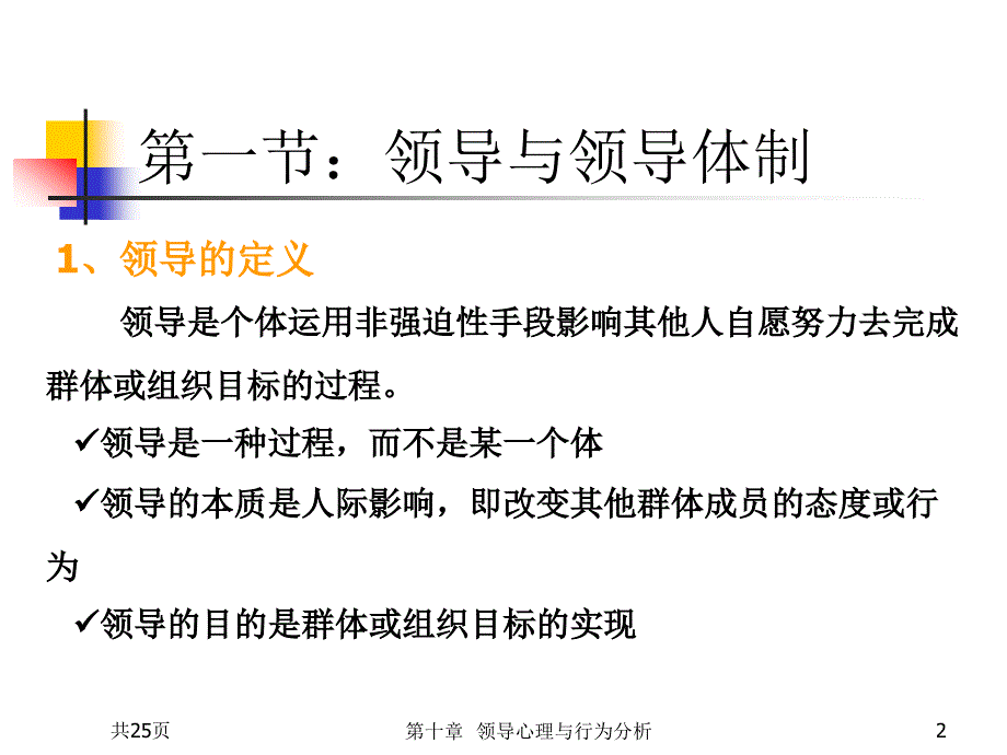 领导心理与行为分析_第2页