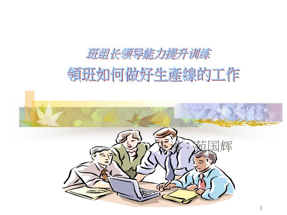 班组长领导能力提升秘笈_第1页