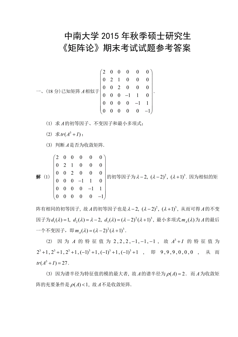 2015矩阵论试题参考答案_第1页