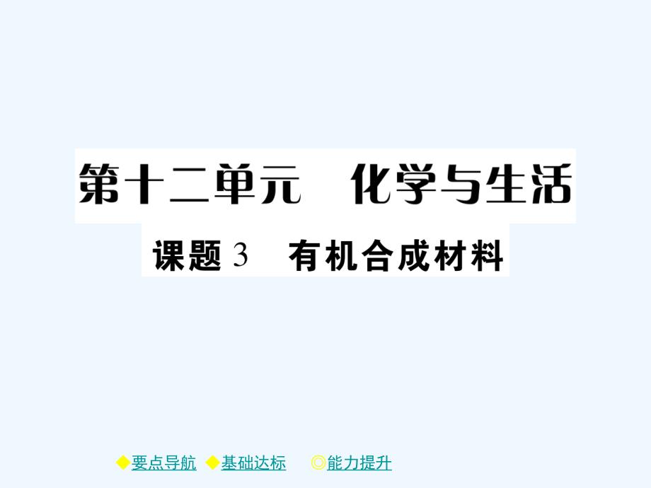 2018春九年级化学下册第12单元化学与生活课题3有机合成材料习题课件新版新人教版_18.ppt_第1页