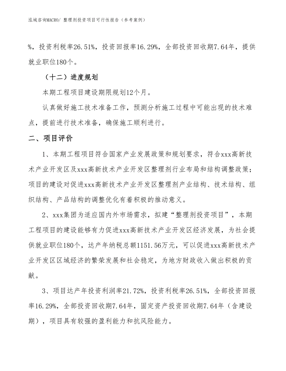 整理剂投资项目可行性报告（参考案例）_第4页