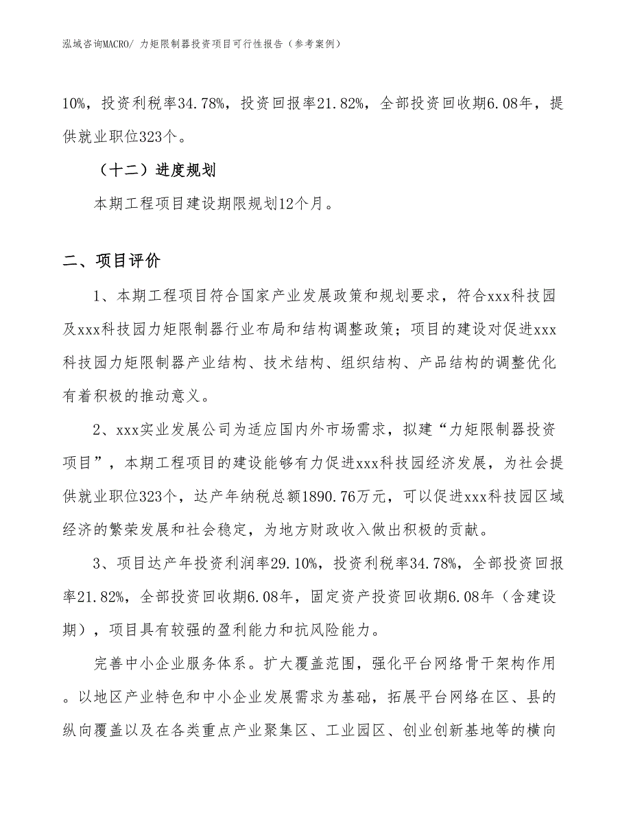 力矩限制器投资项目可行性报告（参考案例）_第4页