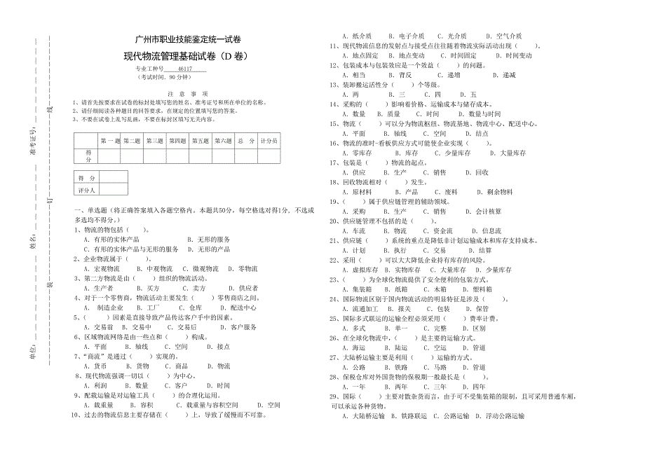 现代物流管理基础试卷(d卷)_第1页