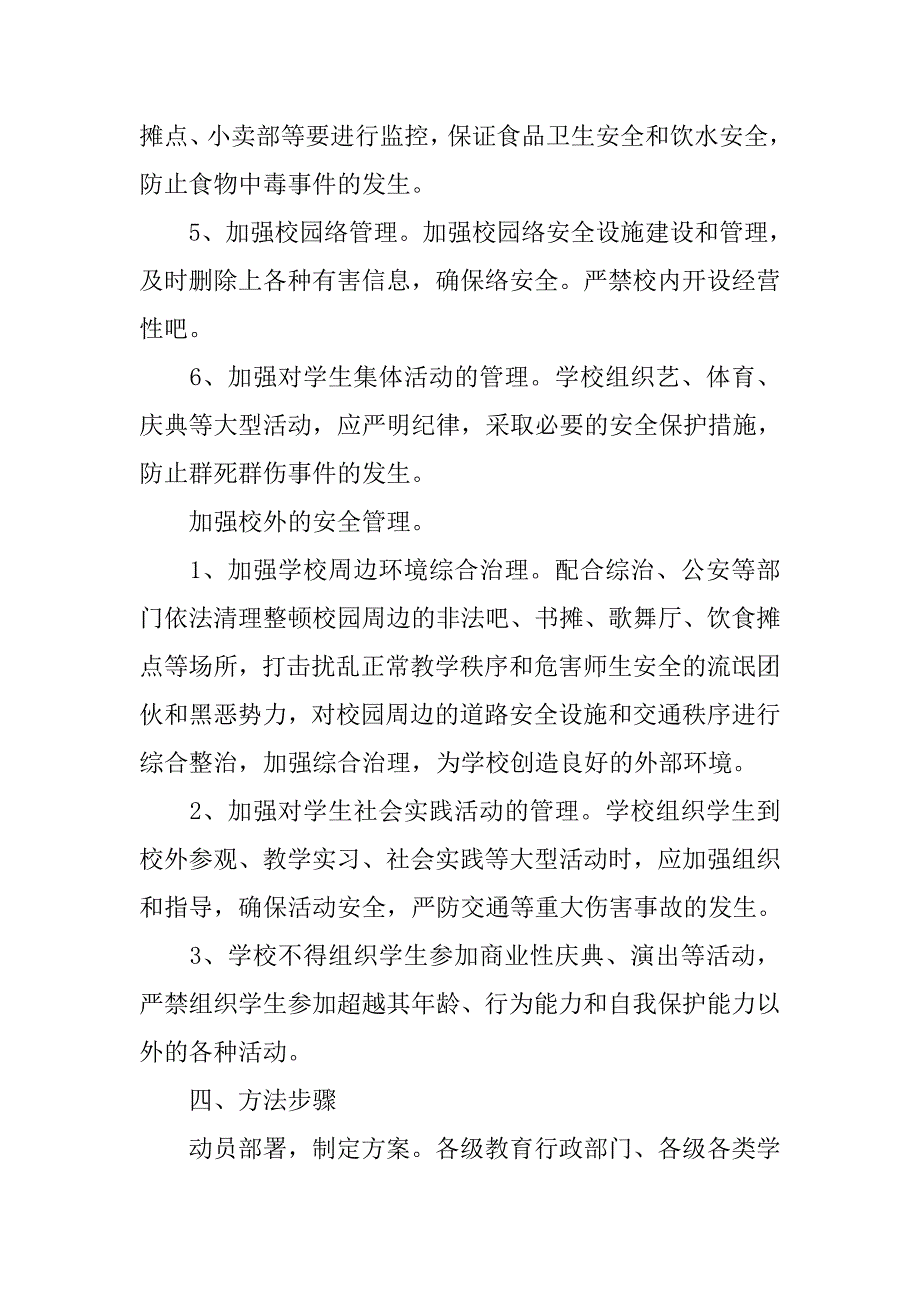 校园安全年暨校园安全专项整治活动方案.doc_第4页