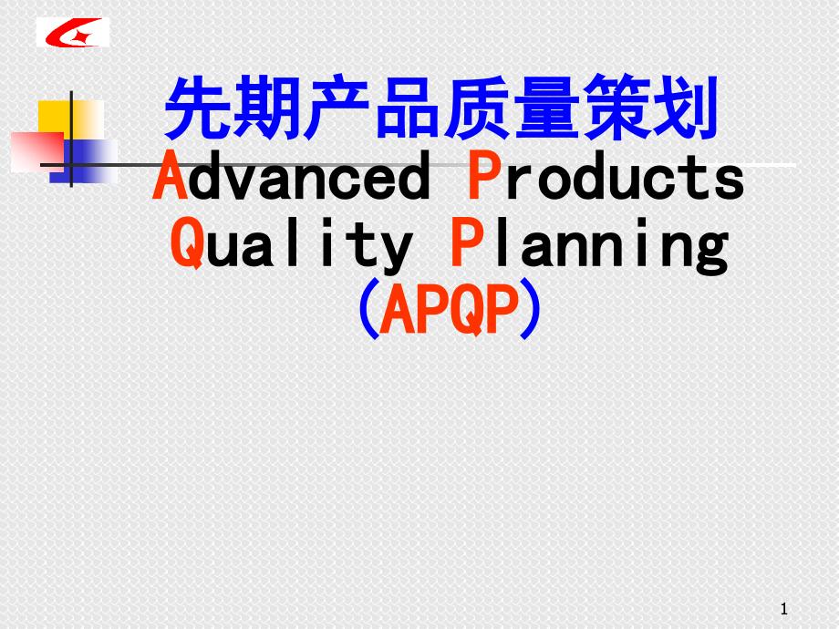 apqp产品质量的先期策划_第1页
