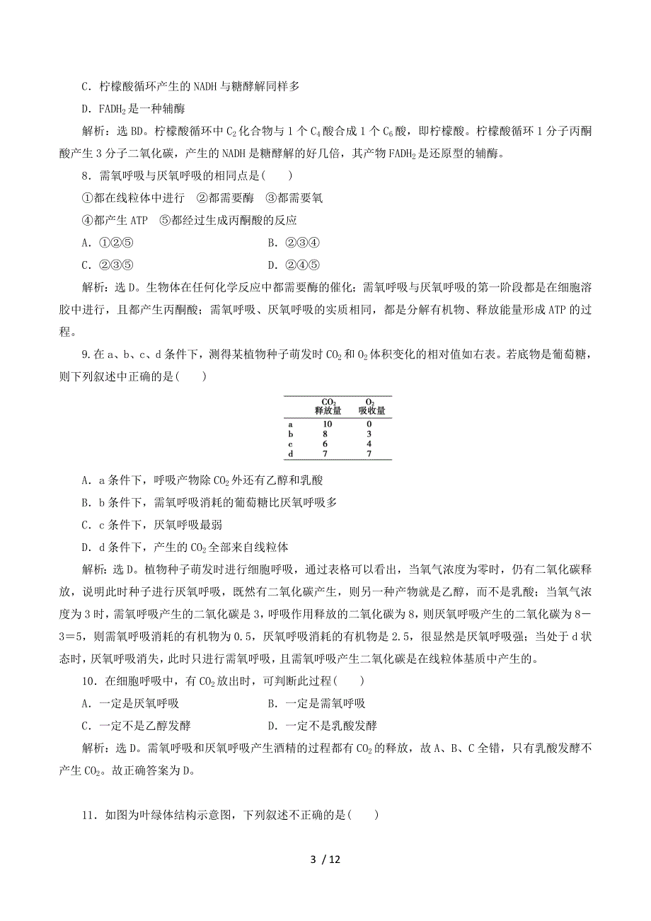 2012高考生物总复习综合检测（浙科版）：第3章 细胞的代谢（必修1）.doc_第3页