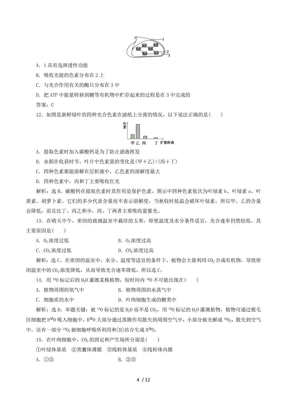 2012高考生物总复习综合检测（浙科版）：第3章 细胞的代谢（必修1）.doc_第4页