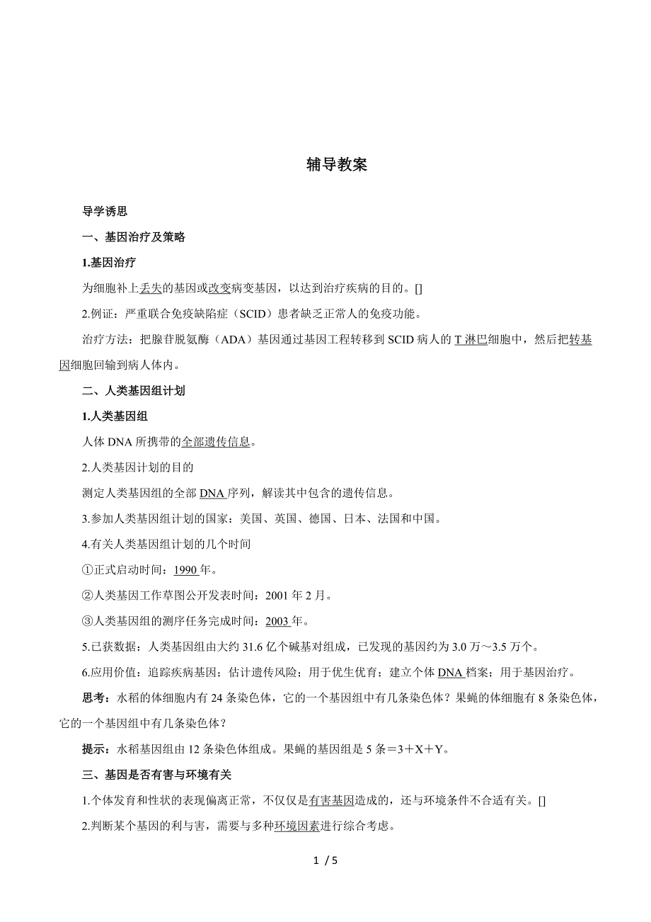 2012高中生物辅导教案：第三节基因治疗和人类基因组计划 第四节遗传病与人类未来 （浙科版）.doc_第1页