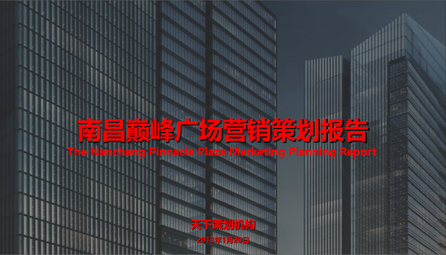 2013年南昌巅峰广场营销策划报告（101页） -2_第1页