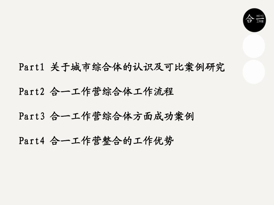 香港合一2010年09月城市综合体项目工作步骤及开发流程71p_第2页