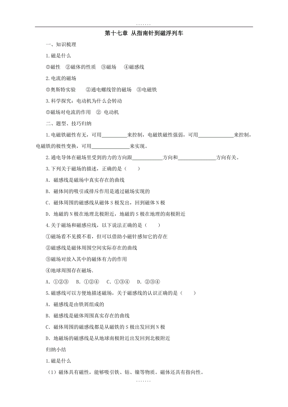 最新沪科版物理九年级导学案：第17章从指南针到磁浮列车复习_第1页