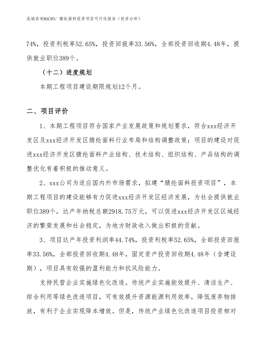 腈纶面料投资项目可行性报告（投资分析）_第4页