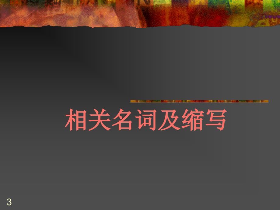 抗生素降阶梯疗法(2007学习班)_第3页