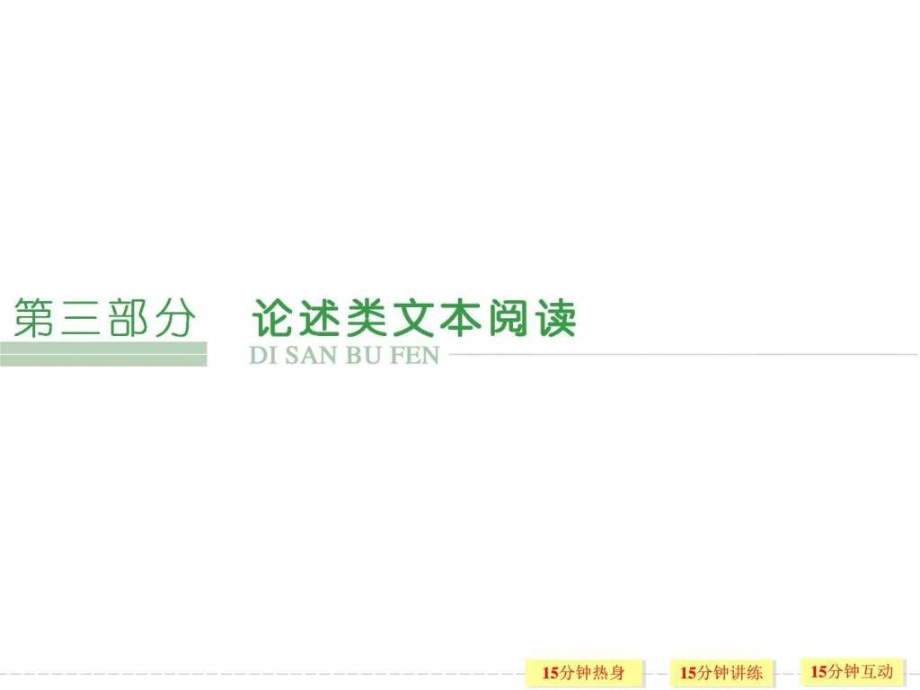 2016年高考语文第一轮复习第3部分 论述类文本阅读常见_第1页