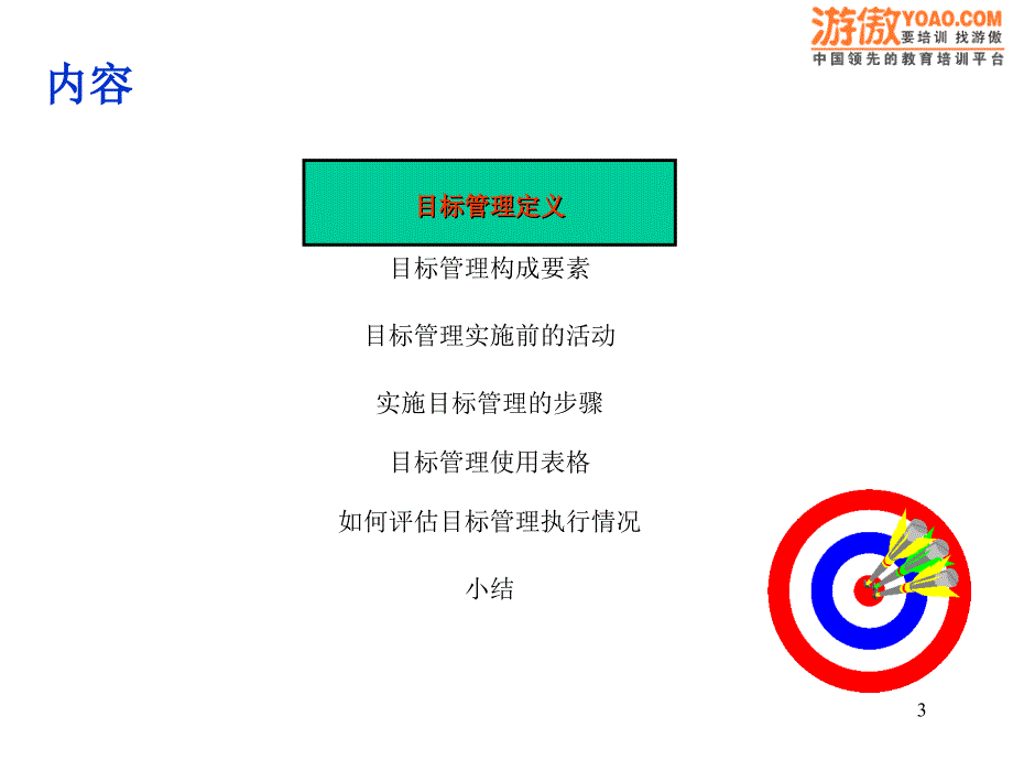 企业实施目标管理培训(ppt32页)_第3页