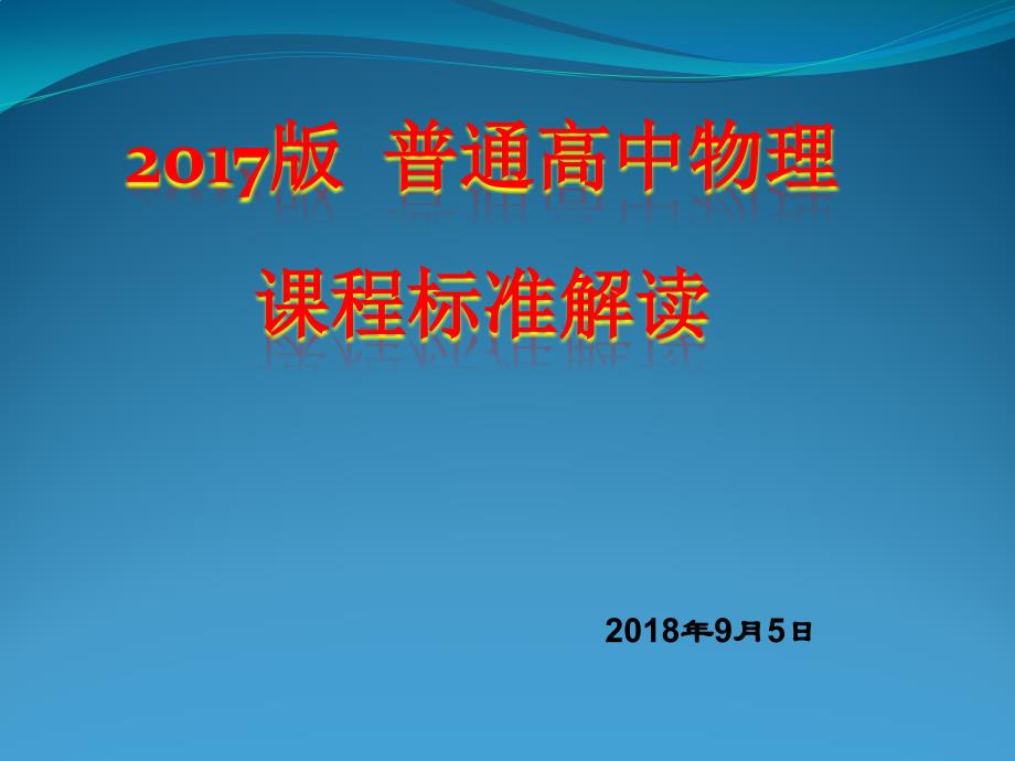【8A文】2017普通高中物理课程标准解读_第1页