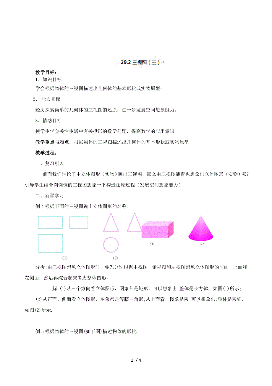 陕西省汉中市陕飞一中人教新课标九年级下数学：29.2三视图(第3课时)教案.doc_第1页