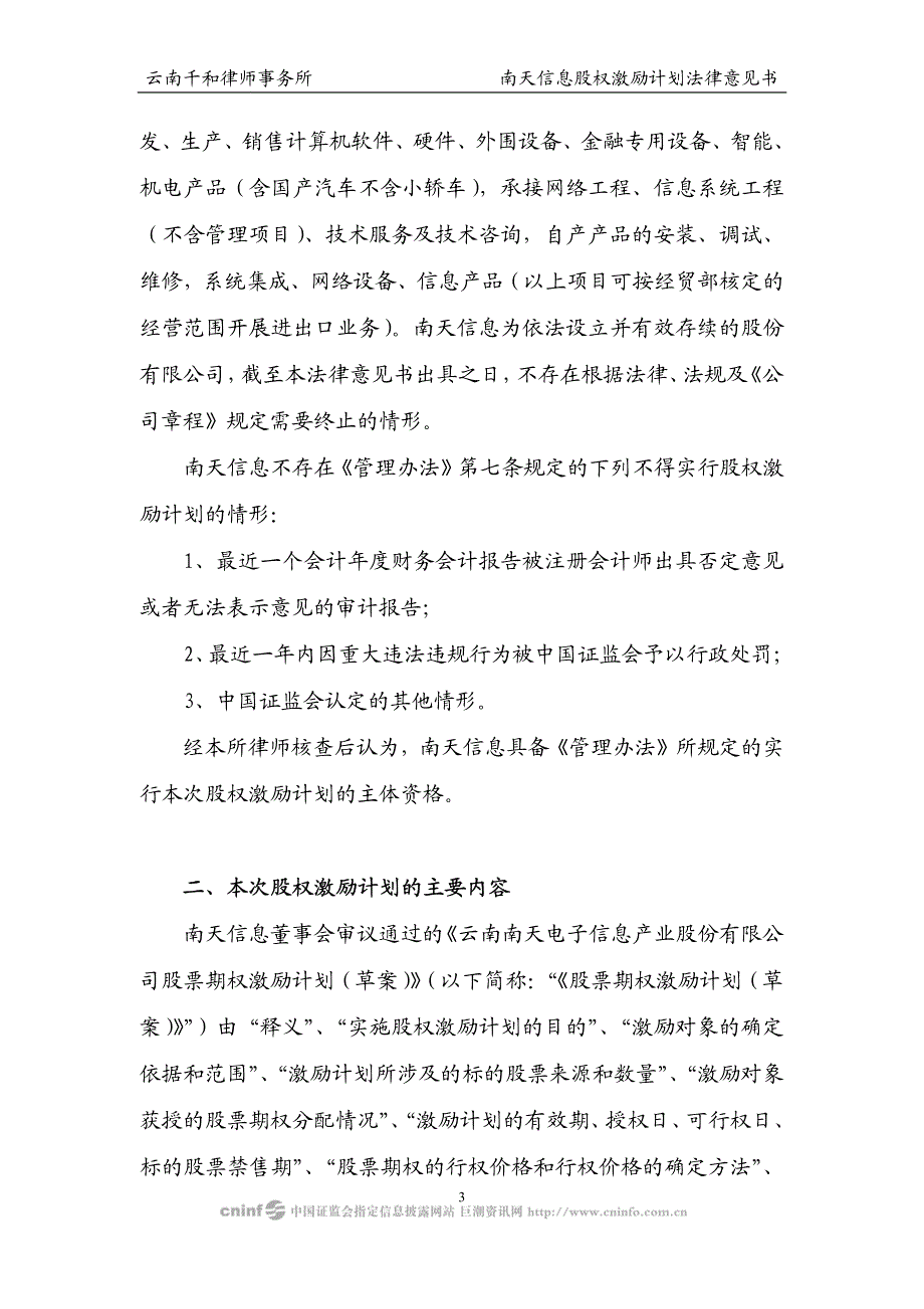 南天信息：云南千和律师事务所关于公司股权激励计划的法律意见书 2010-03-19_第3页