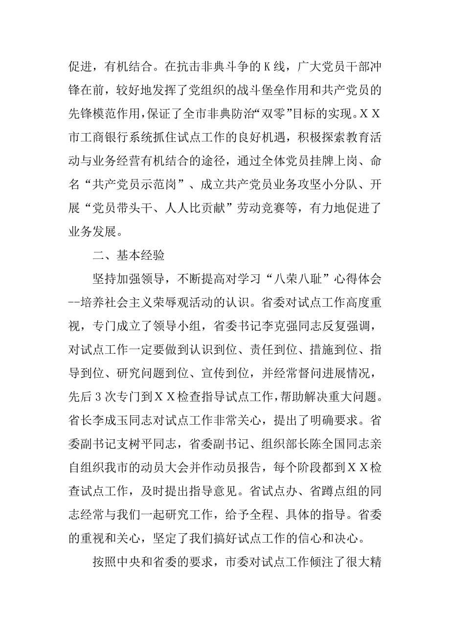 ｘｘ市学习八荣八耻、培养社会主义荣辱观教育活动试点工作总结.doc_第5页