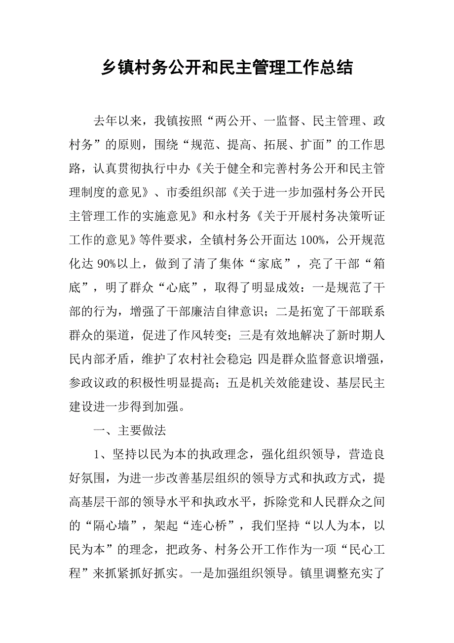 乡镇村务公开和民主管理工作总结.doc_第1页