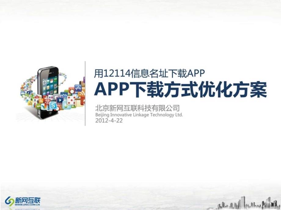手机客户端app推广宣传解决方案_第1页