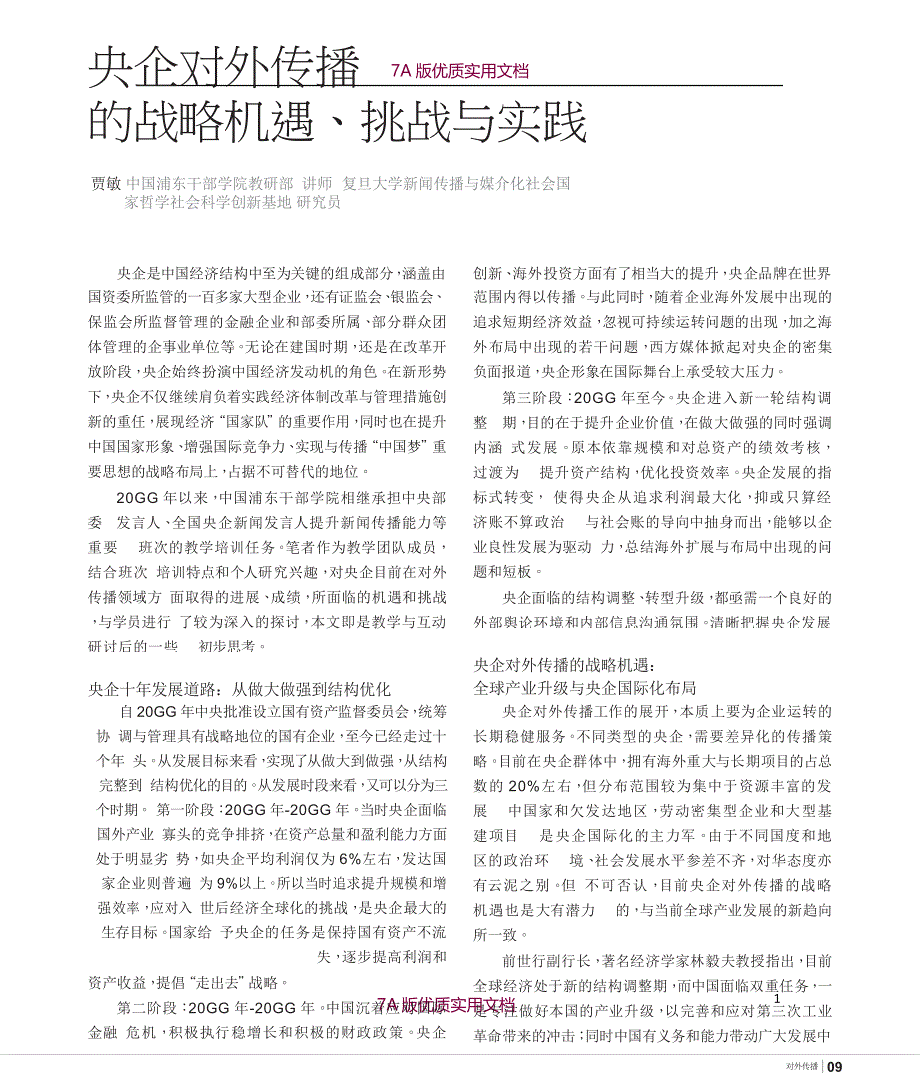 【6A文】央企对外传播的战略机遇_挑战与实践_第1页