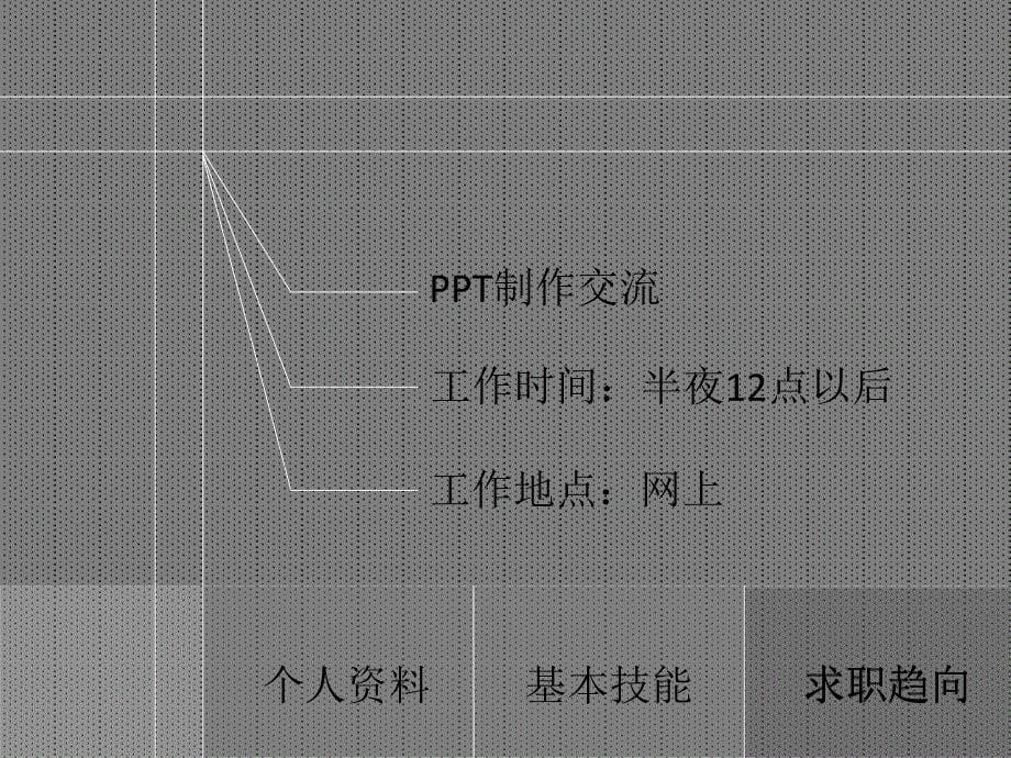 简单黑白个人简历_第5页