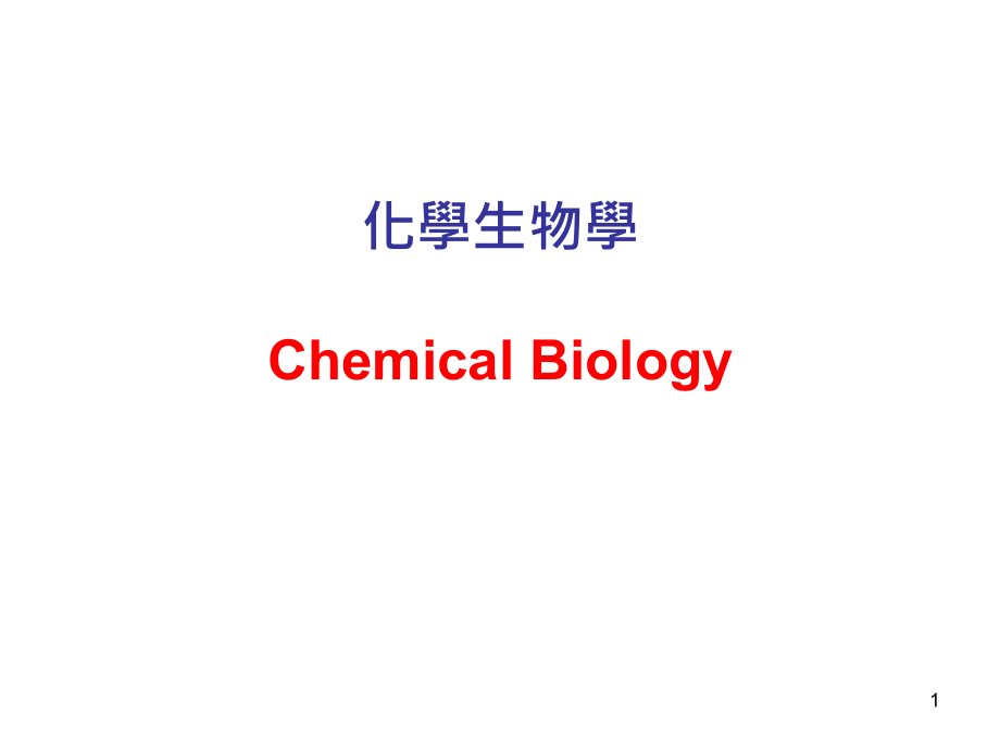 《化学生物学》ppt课件_第1页