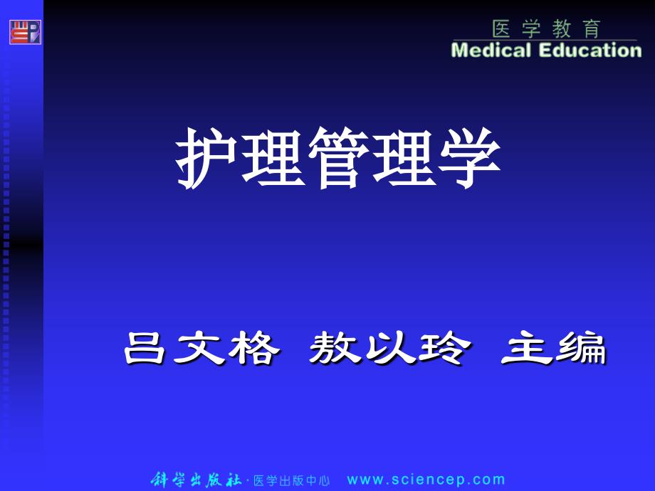 护理管理学(高职案例版)》第1章：绪论_第1页