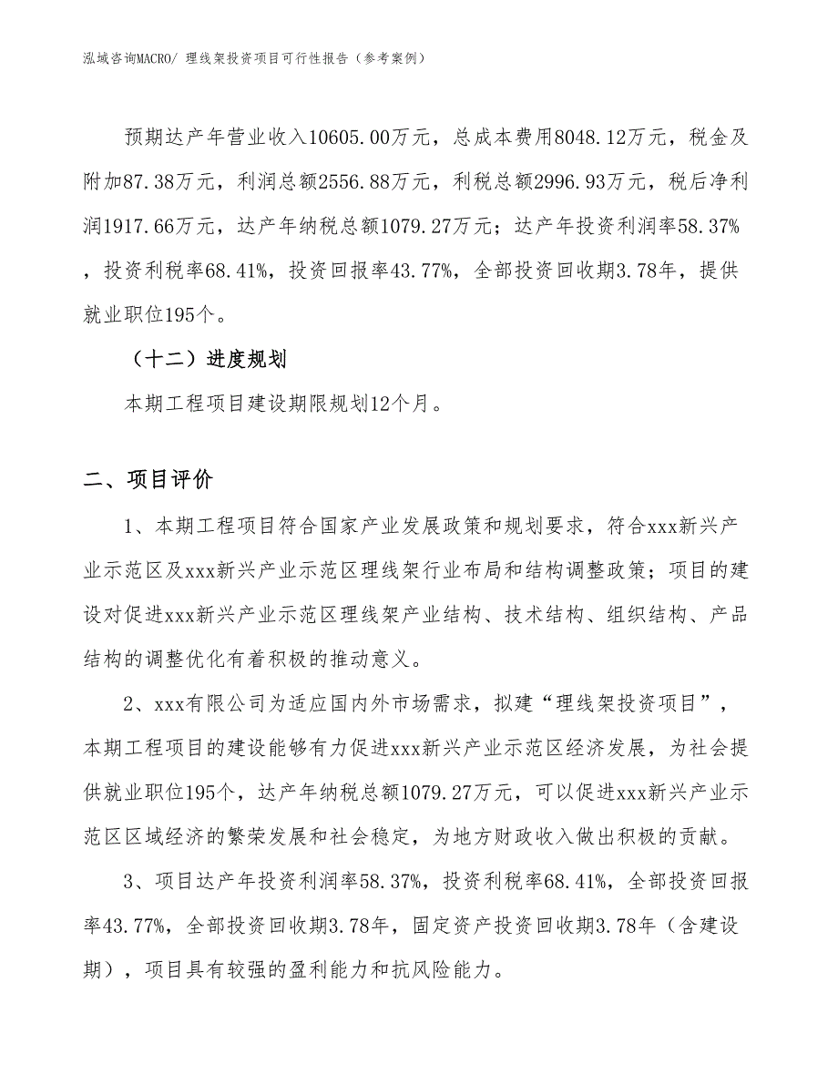 理线架投资项目可行性报告（参考案例）_第4页