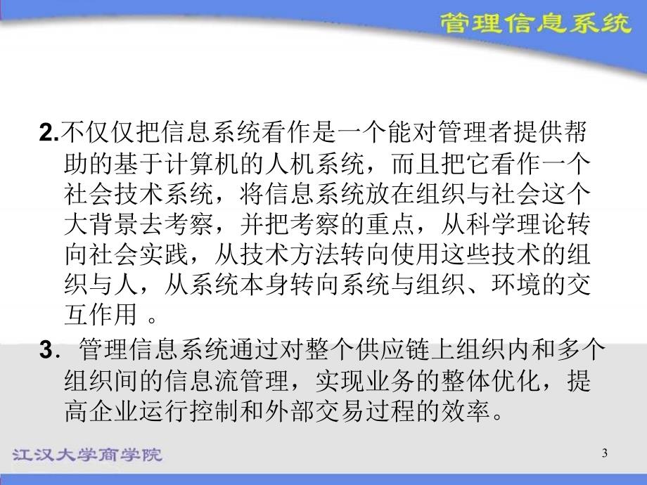 《管理信息系统概论》ppt课件_第3页