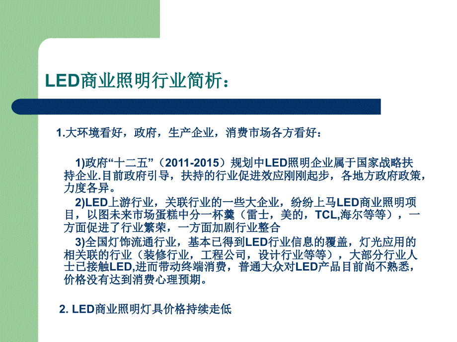 led灯具销售国内规划(总体篇)_第3页