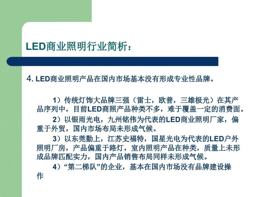 led灯具销售国内规划(总体篇)_第5页