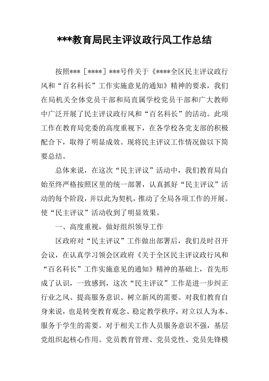 ---教育局民主评议政行风工作总结.doc_第1页