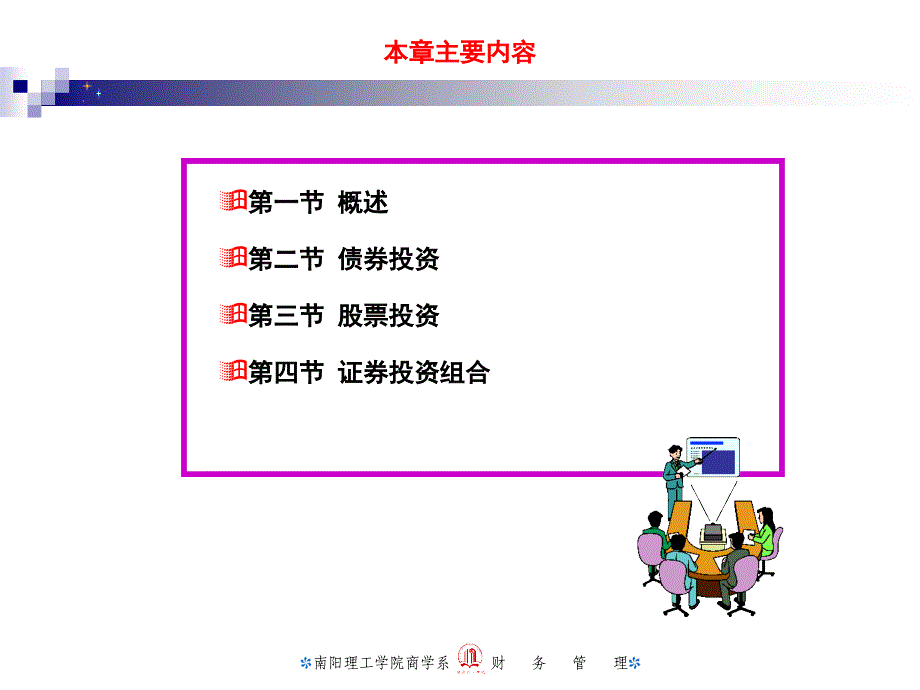 《证券投资财务管理》ppt课件_第4页