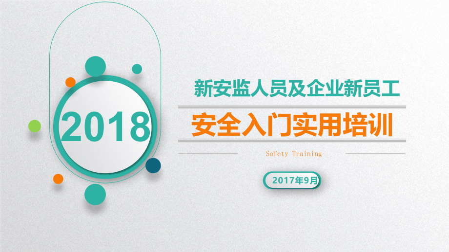 【8A文】2018新安监人员及企业新员工安全入门实用培训_第1页