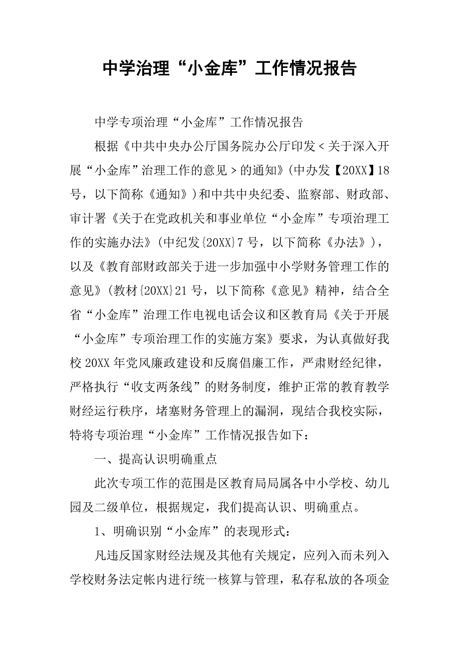 中学治理“小金库”工作情况报告.doc_第1页